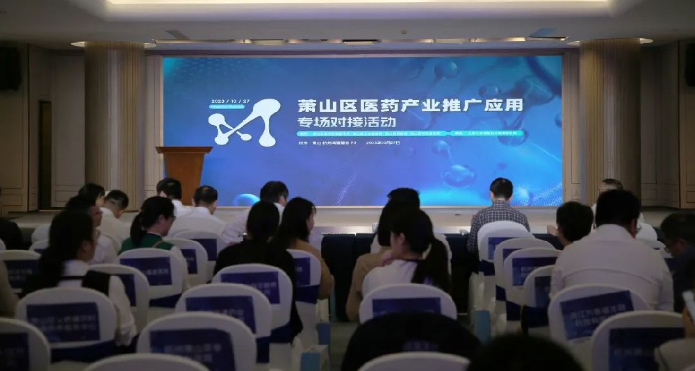 牵线搭桥促合作|华体会官方网页版参加萧山区医药产业推广应用专场对接活动