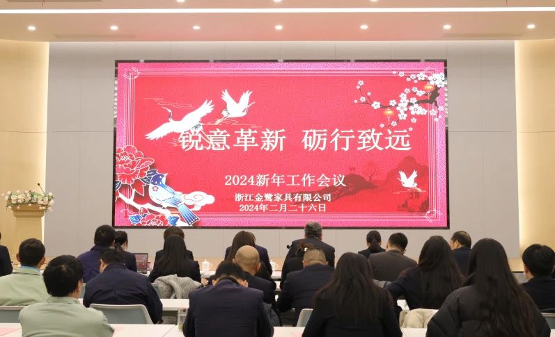 锐意革新 砺行致远|华体会(中国)2024年新年工作会议圆满召开